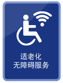 适老化标识